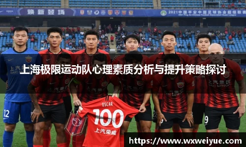 上海极限运动队心理素质分析与提升策略探讨