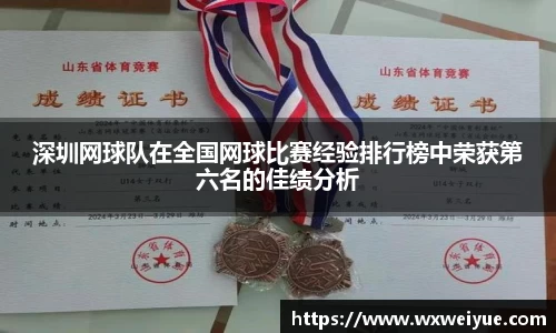 深圳网球队在全国网球比赛经验排行榜中荣获第六名的佳绩分析