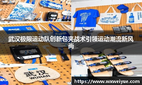 武汉极限运动队创新包夹战术引领运动潮流新风尚