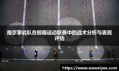 南京攀岩队在极限运动联赛中的战术分析与表现评估