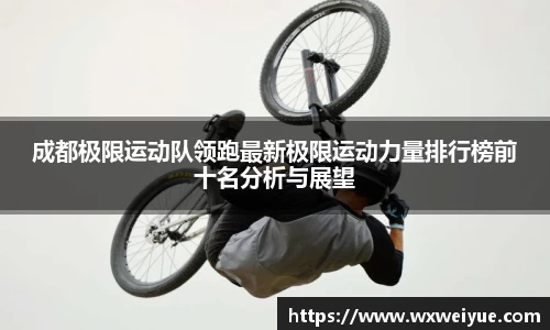 成都极限运动队领跑最新极限运动力量排行榜前十名分析与展望