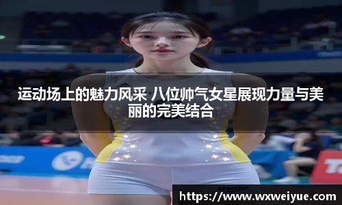 运动场上的魅力风采 八位帅气女星展现力量与美丽的完美结合