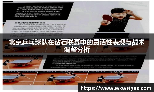 北京乒乓球队在钻石联赛中的灵活性表现与战术调整分析