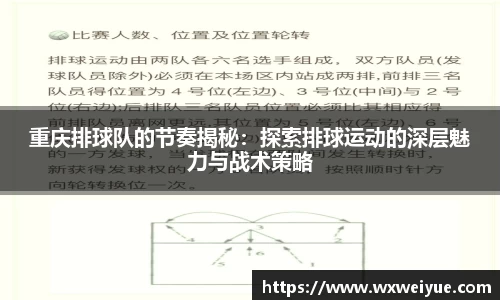 重庆排球队的节奏揭秘：探索排球运动的深层魅力与战术策略