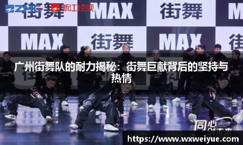 广州街舞队的耐力揭秘：街舞巨献背后的坚持与热情