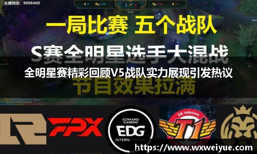 全明星赛精彩回顾V5战队实力展现引发热议