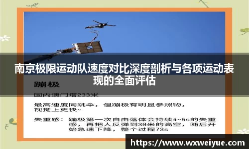 南京极限运动队速度对比深度剖析与各项运动表现的全面评估