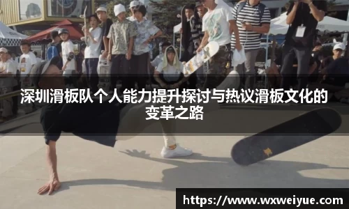深圳滑板队个人能力提升探讨与热议滑板文化的变革之路