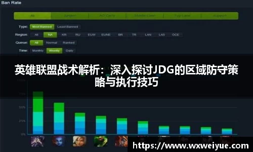 英雄联盟战术解析：深入探讨JDG的区域防守策略与执行技巧