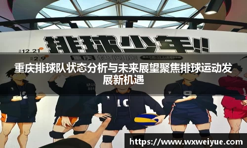 重庆排球队状态分析与未来展望聚焦排球运动发展新机遇