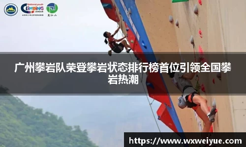 广州攀岩队荣登攀岩状态排行榜首位引领全国攀岩热潮