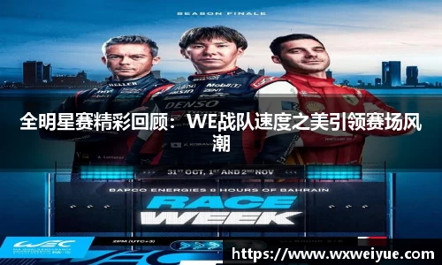 全明星赛精彩回顾：WE战队速度之美引领赛场风潮