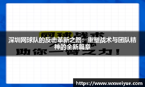 深圳网球队的反击革新之路：重塑战术与团队精神的全新篇章