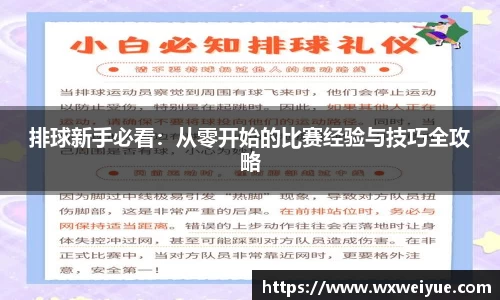 排球新手必看：从零开始的比赛经验与技巧全攻略