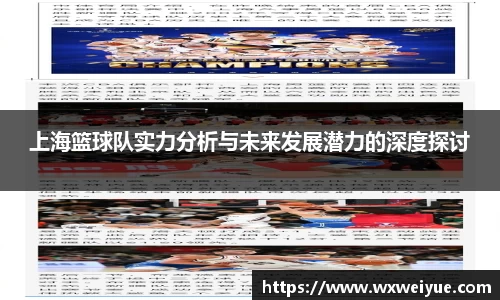 上海篮球队实力分析与未来发展潜力的深度探讨