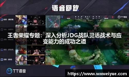 王者荣耀专题：深入分析JDG战队灵活战术与应变能力的成功之道