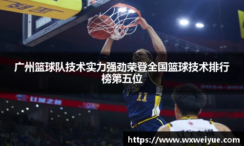 广州篮球队技术实力强劲荣登全国篮球技术排行榜第五位