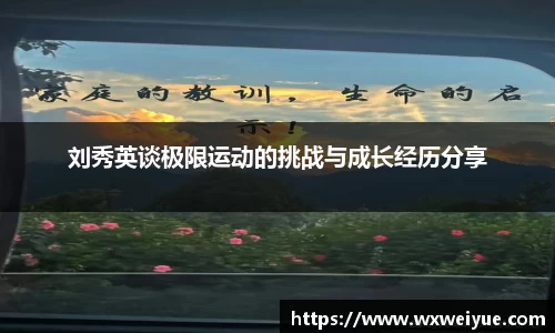 刘秀英谈极限运动的挑战与成长经历分享