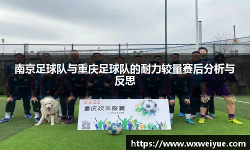 南京足球队与重庆足球队的耐力较量赛后分析与反思