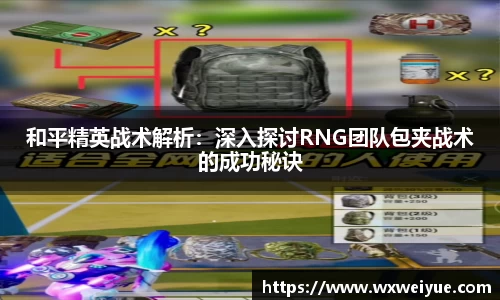 和平精英战术解析：深入探讨RNG团队包夹战术的成功秘诀