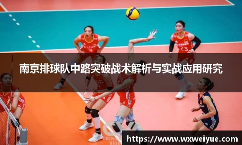 南京排球队中路突破战术解析与实战应用研究