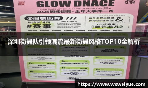 深圳街舞队引领潮流最新街舞风格TOP10全解析
