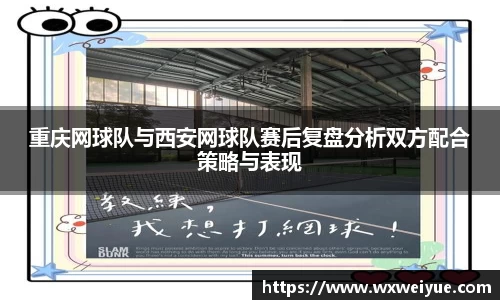 重庆网球队与西安网球队赛后复盘分析双方配合策略与表现
