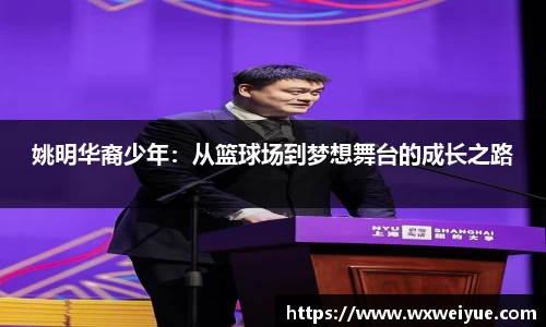 姚明华裔少年：从篮球场到梦想舞台的成长之路