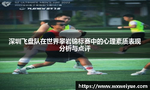 深圳飞盘队在世界攀岩锦标赛中的心理素质表现分析与点评