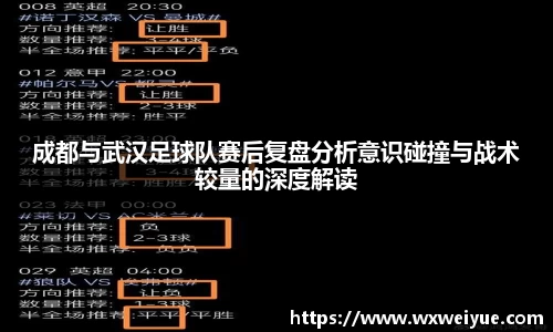 成都与武汉足球队赛后复盘分析意识碰撞与战术较量的深度解读