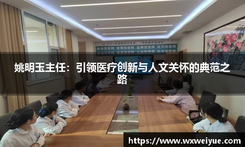 姚明玉主任：引领医疗创新与人文关怀的典范之路