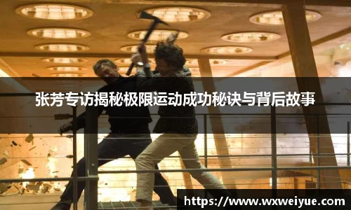 张芳专访揭秘极限运动成功秘诀与背后故事