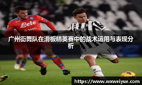 广州街舞队在滑板精英赛中的战术运用与表现分析
