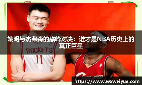 姚明与杰弗森的巅峰对决：谁才是NBA历史上的真正巨星