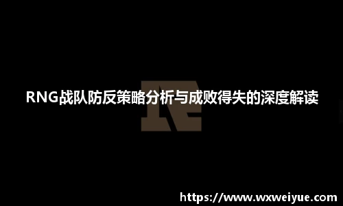 RNG战队防反策略分析与成败得失的深度解读