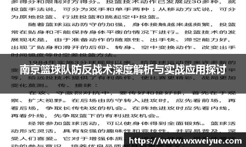 南京篮球队防反战术深度解析与实战应用探讨