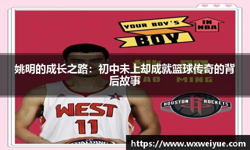 姚明的成长之路：初中未上却成就篮球传奇的背后故事