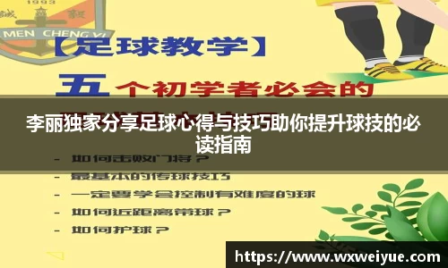 李丽独家分享足球心得与技巧助你提升球技的必读指南