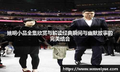 姚明小品全集欣赏与解读经典瞬间与幽默故事的完美结合