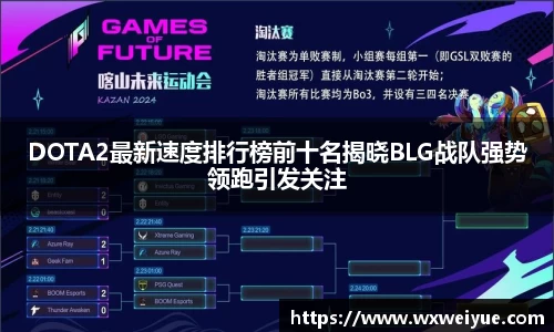 DOTA2最新速度排行榜前十名揭晓BLG战队强势领跑引发关注