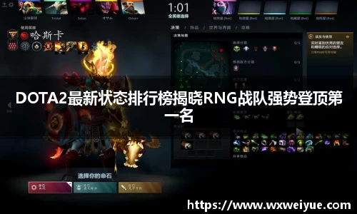 DOTA2最新状态排行榜揭晓RNG战队强势登顶第一名