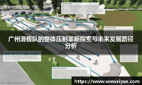 广州滑板队的整体压制革新探索与未来发展路径分析
