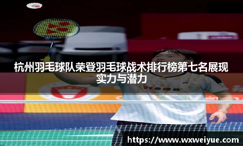 杭州羽毛球队荣登羽毛球战术排行榜第七名展现实力与潜力