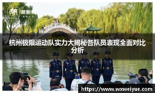 杭州极限运动队实力大揭秘各队员表现全面对比分析