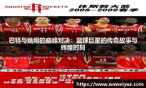 巴特与姚明的巅峰对决：篮球巨星的传奇故事与辉煌时刻