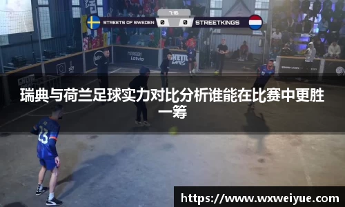 瑞典与荷兰足球实力对比分析谁能在比赛中更胜一筹