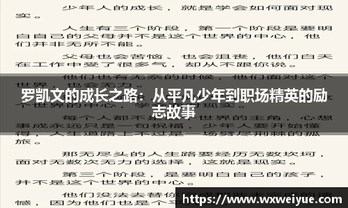 罗凯文的成长之路：从平凡少年到职场精英的励志故事