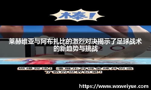 莱赫维亚与阿布扎比的激烈对决揭示了足球战术的新趋势与挑战