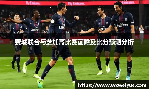 费城联合与芝加哥比赛前瞻及比分预测分析