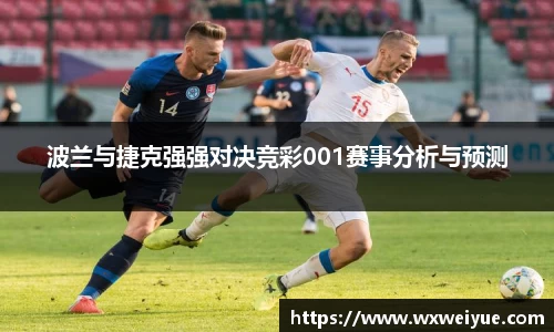 波兰与捷克强强对决竞彩001赛事分析与预测